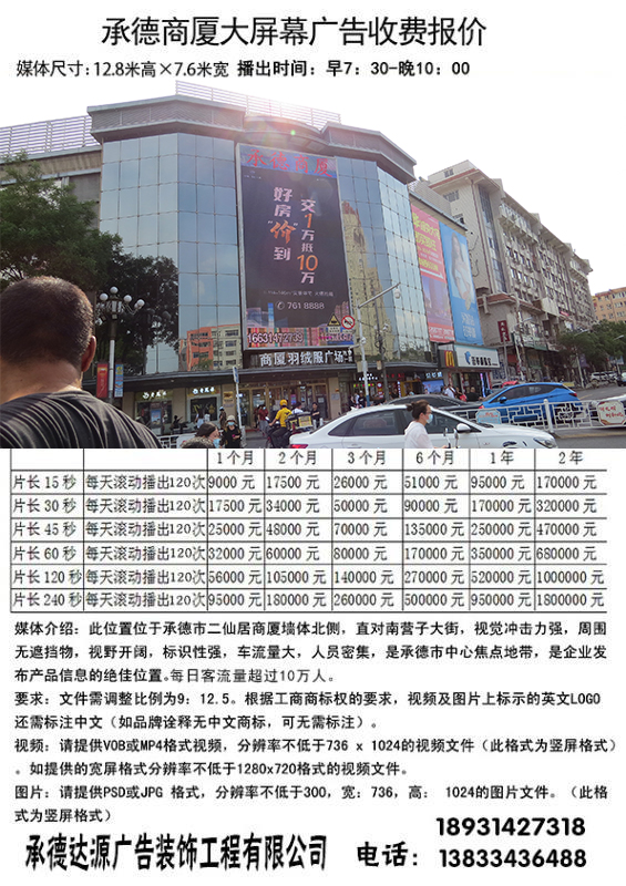 承德商厦显示屏广告位
